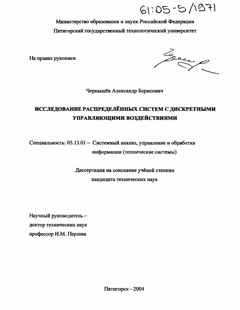 Исследование распределенных систем с дискретными управляющими воздействиями