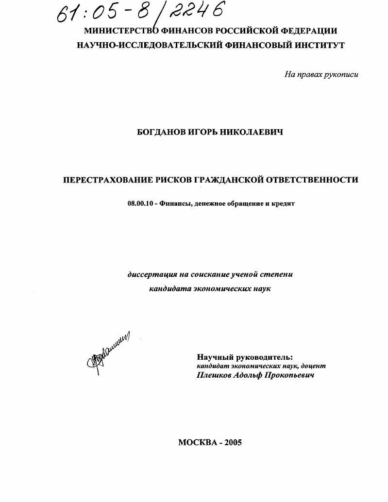 Перестрахование рисков гражданской ответственности