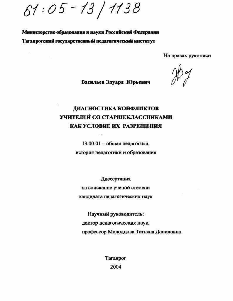 скачать диссертацию Диагностика конфликтов учителей со старшеклассниками как условие их разрешения Диагностика конфликтов учителей со старшеклассниками как условие их разрешения