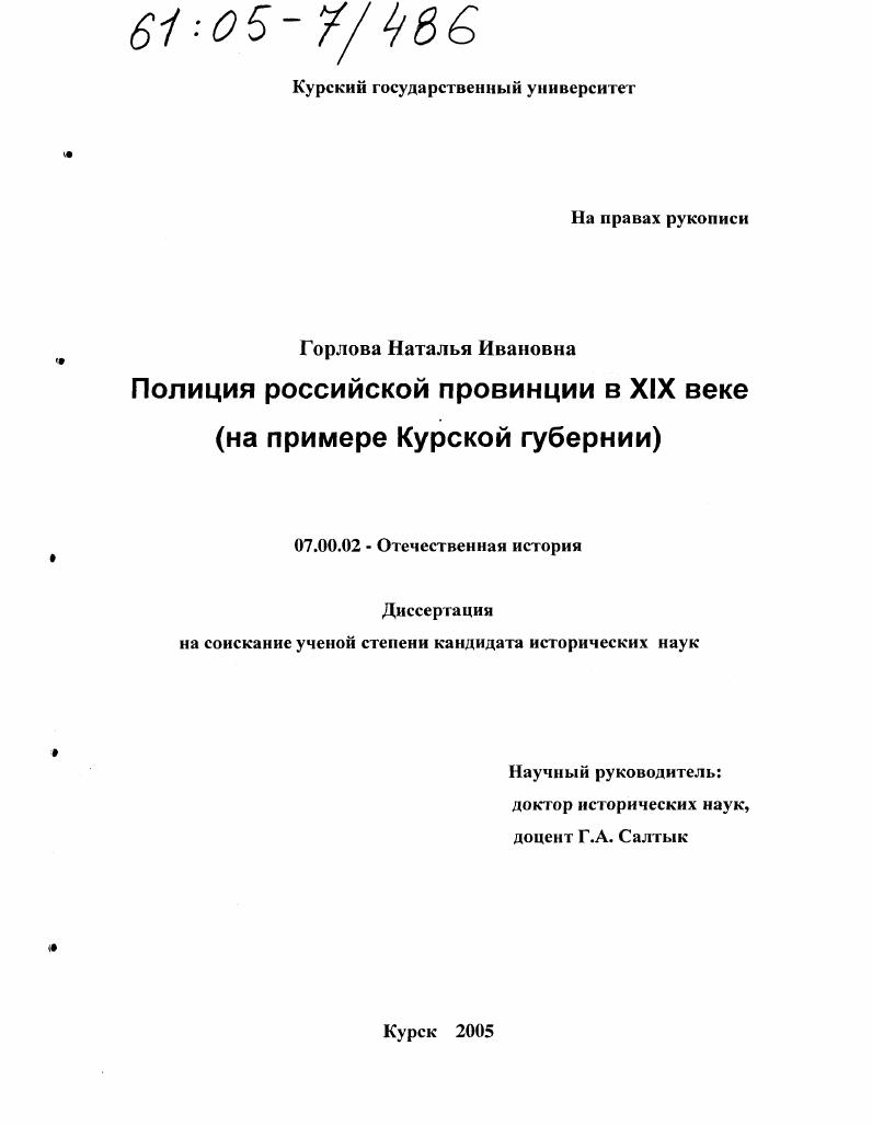 Полиция российской провинции в XIX веке : На примере Курской губернии