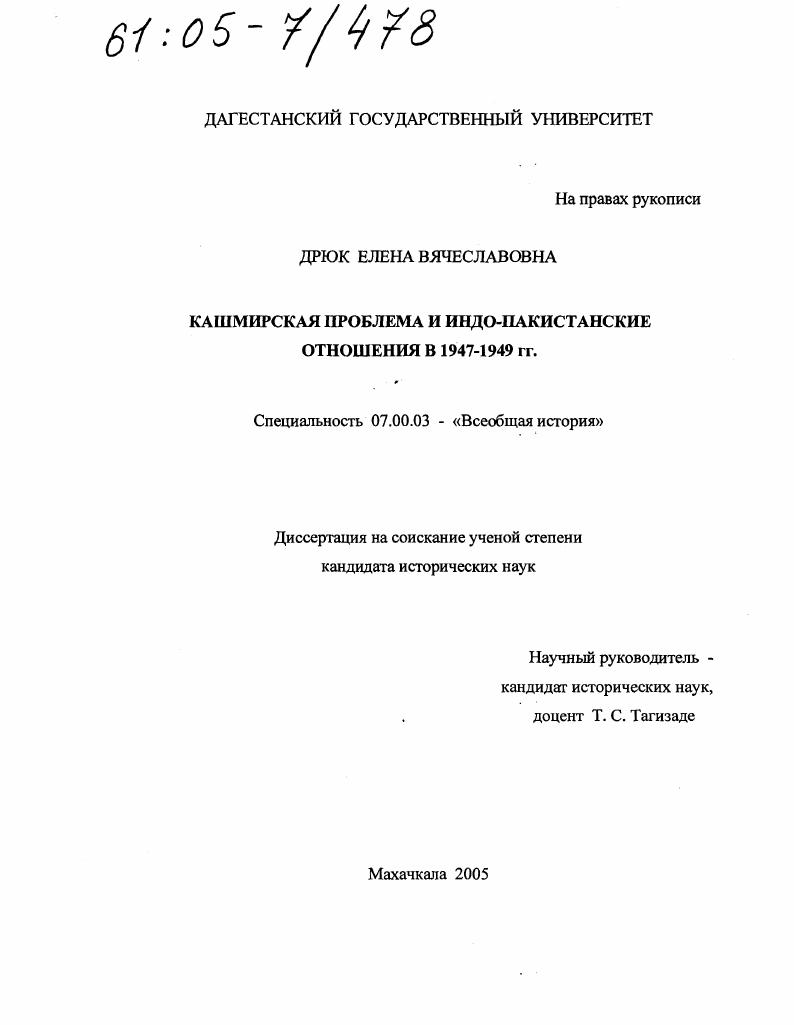 Кашмирская проблема и индо-пакистанские отношения в 1947-1949 гг.