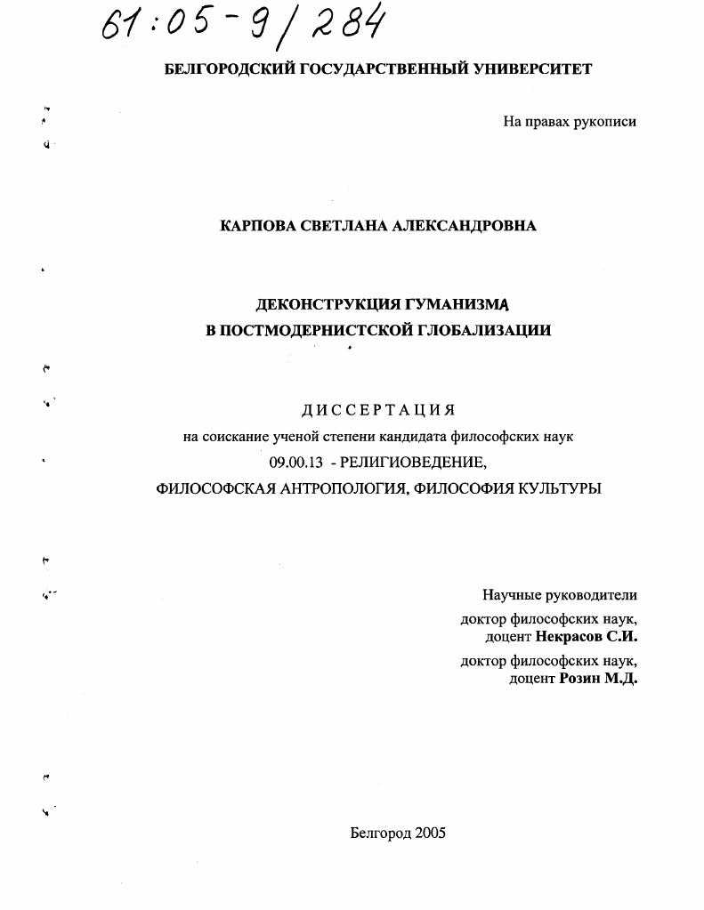 Деконструкция гуманизма в постмодернистской глобализации