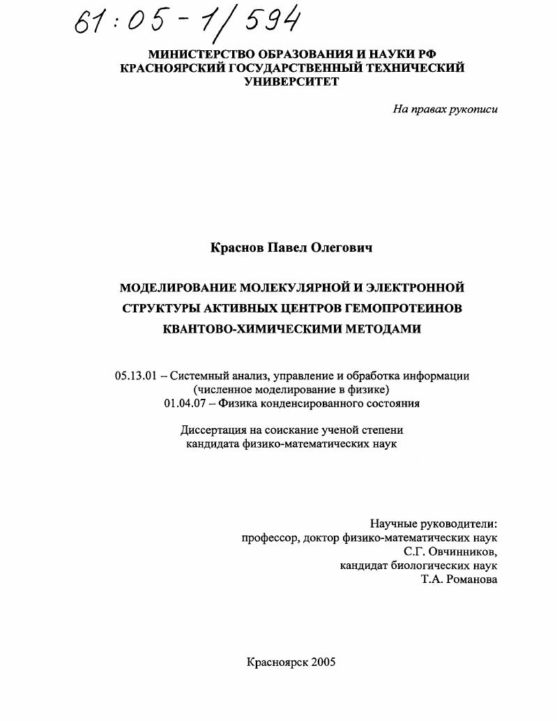Моделирование молекулярной и электронной структуры активных центров гемопротеинов квантово-химическими методами
