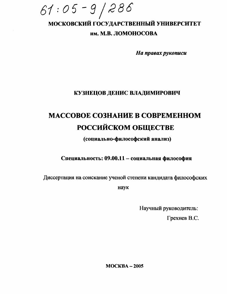 скачать диссертацию Массовое сознание в современном российском обществе : Социально-философский анализ Массовое сознание в современном российском обществе : Социально-философский анализ