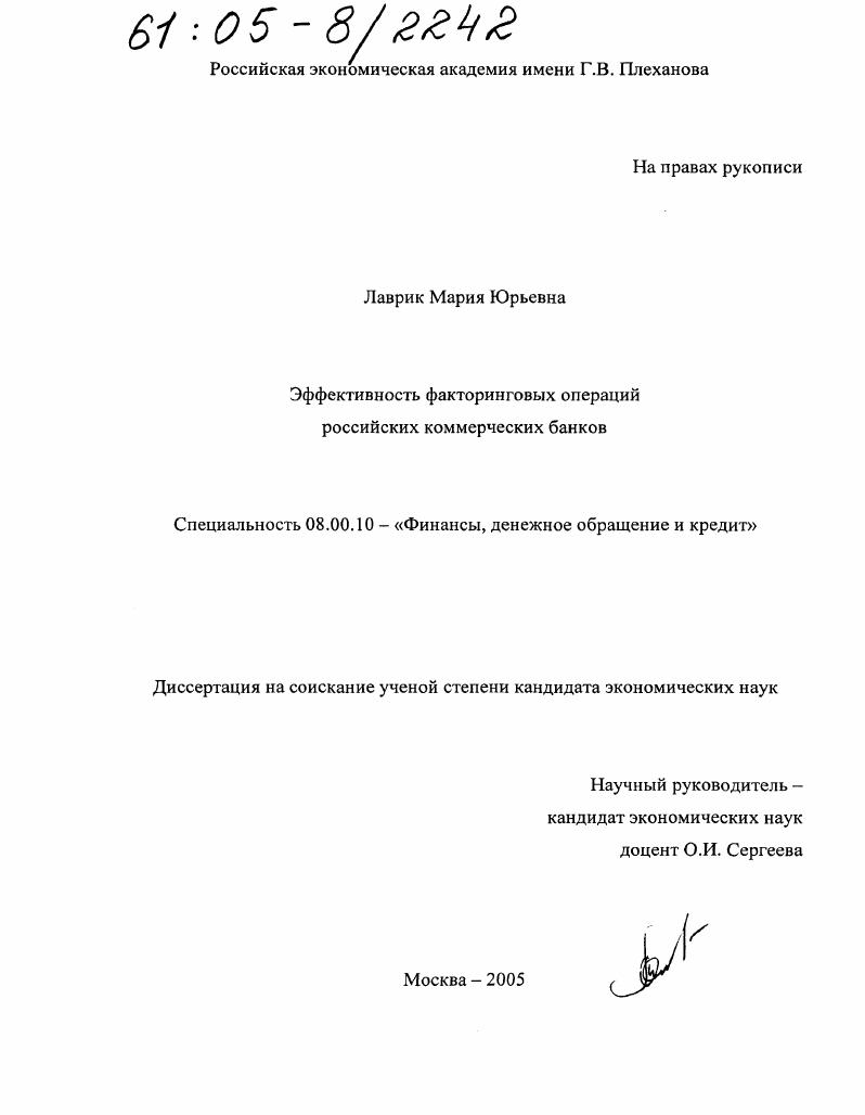 Эффективность факторинговых операций российских коммерческих банков