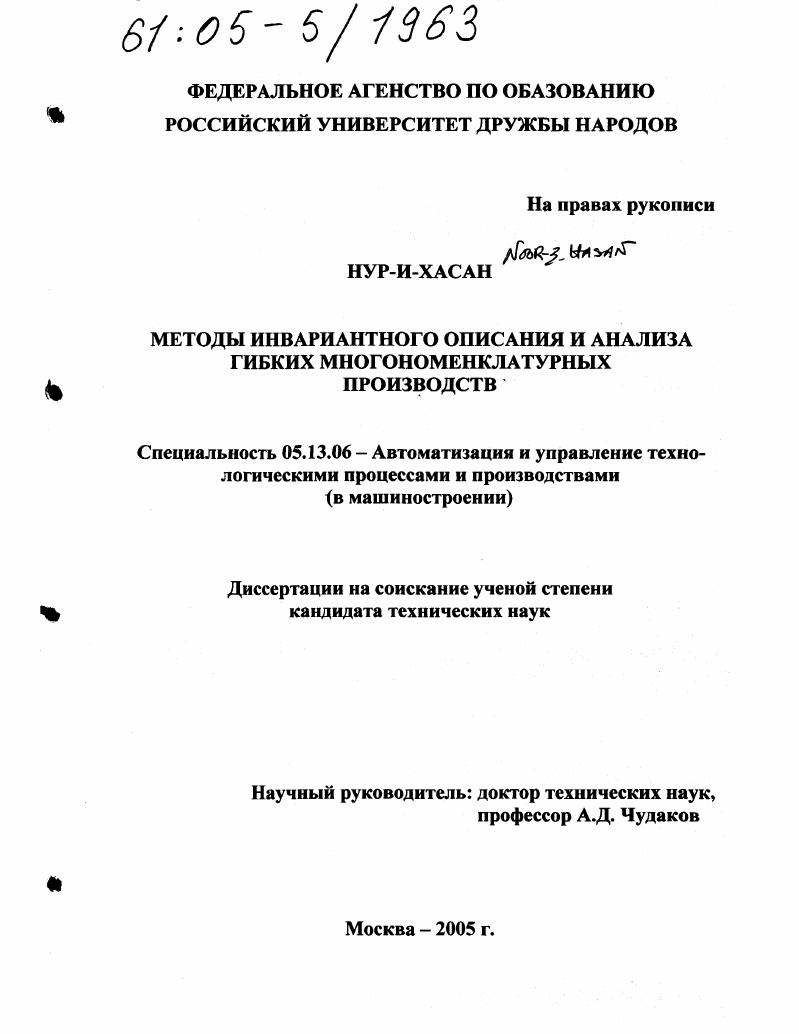 Методы инвариантного описания и анализа гибких многономенклатурных производств