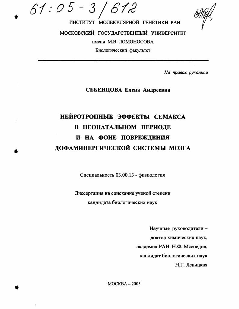 Нейротропные эффекты семакса в неонатальном периоде и на фоне повреждения дофаминергической системы мозга