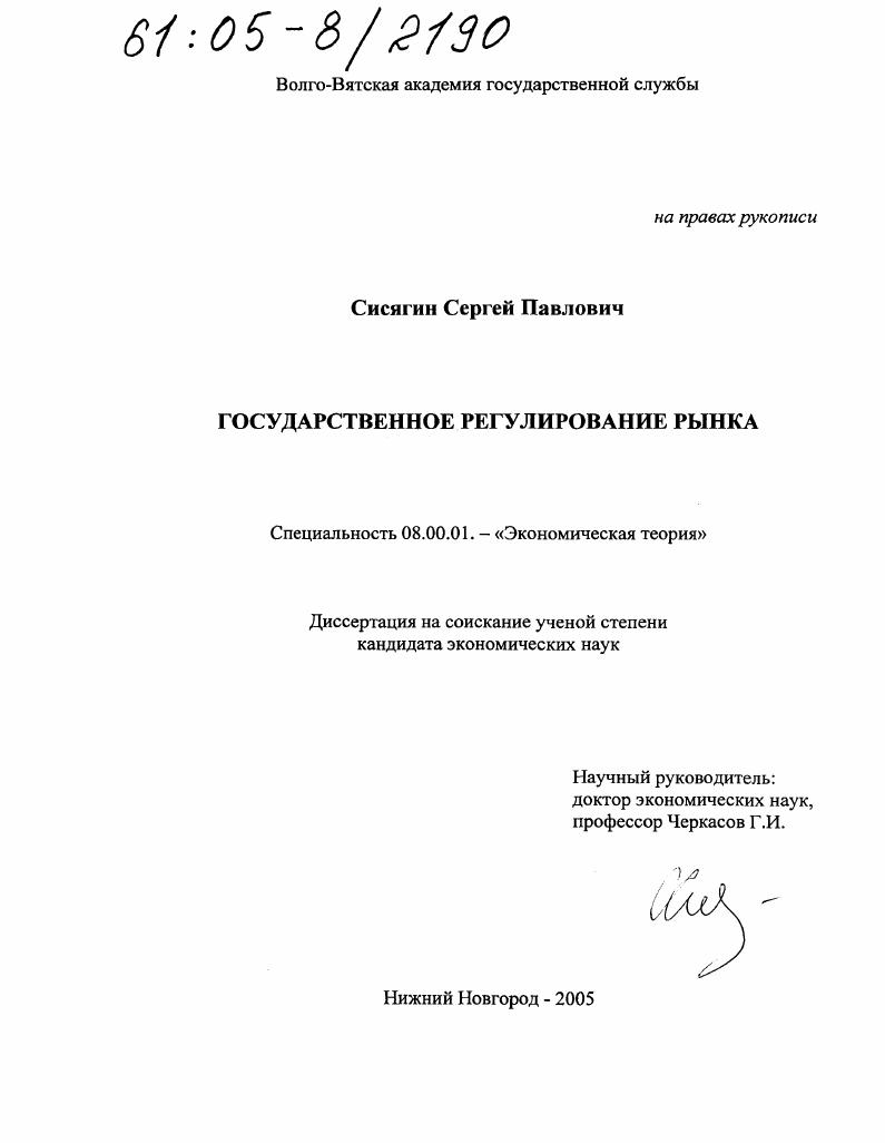 Государственное регулирование рынка