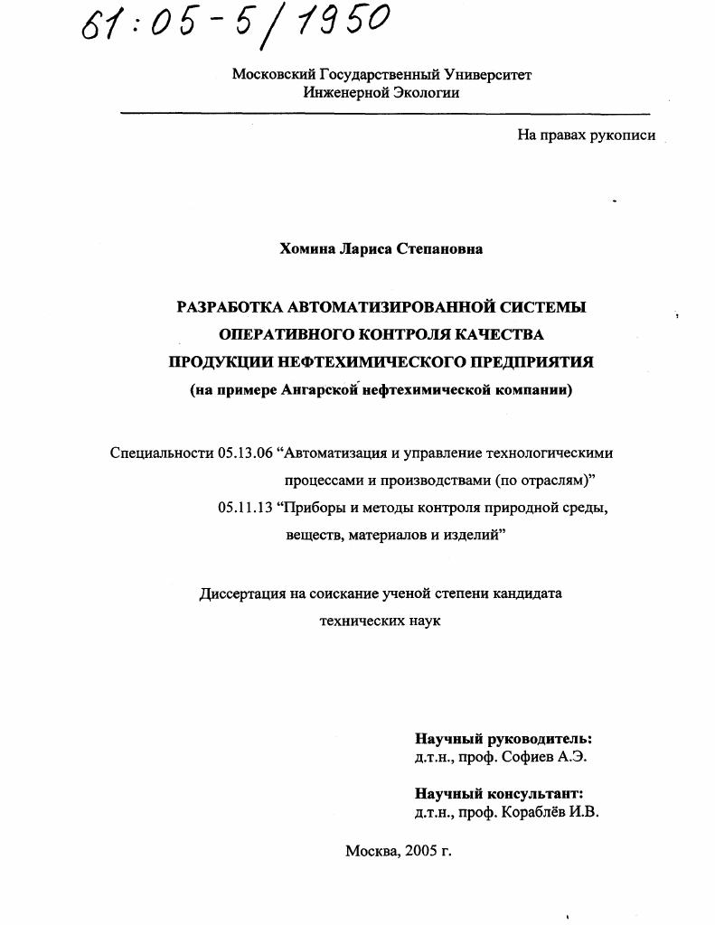 Разработка автоматизированной системы оперативного контроля качества продукции нефтехимического предприятия : На примере Ангарской нефтехимической компании