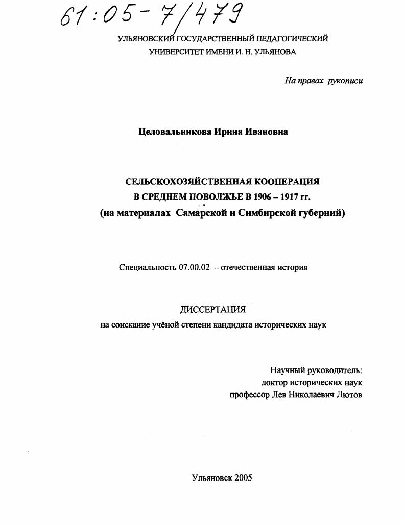Сельскохозяйственная кооперация в Среднем Поволжье в 1906-1917 гг. : По материалам Самарской и Симбирской губерний
