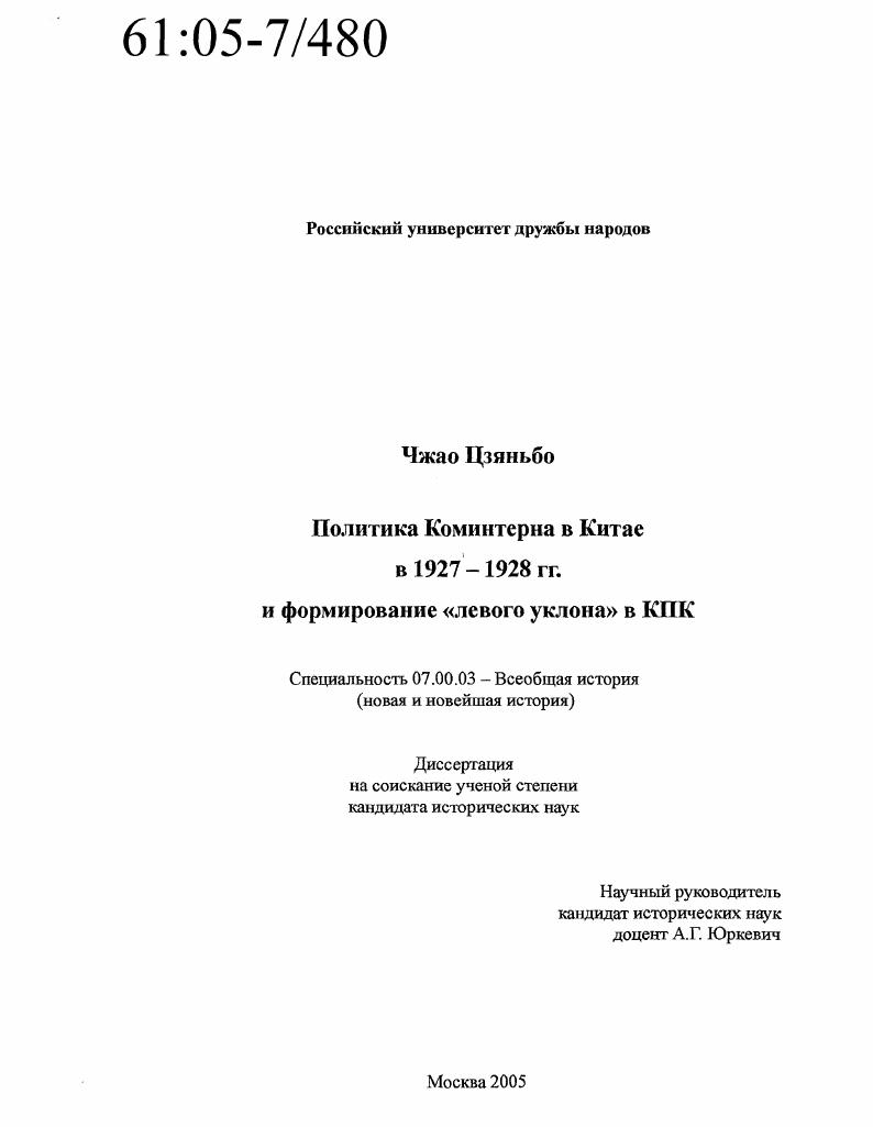 Политика Коминтерна в Китае в 1927-1928 гг. и формирование "левого уклона" в КПК