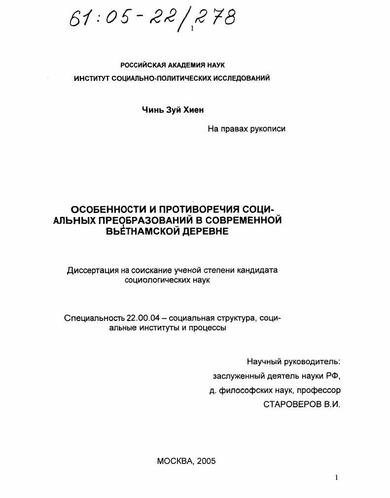 скачать диссертацию Особенности и противоречия социальных преобразований в современной вьетнамской деревне Особенности и противоречия социальных преобразований в современной вьетнамской деревне