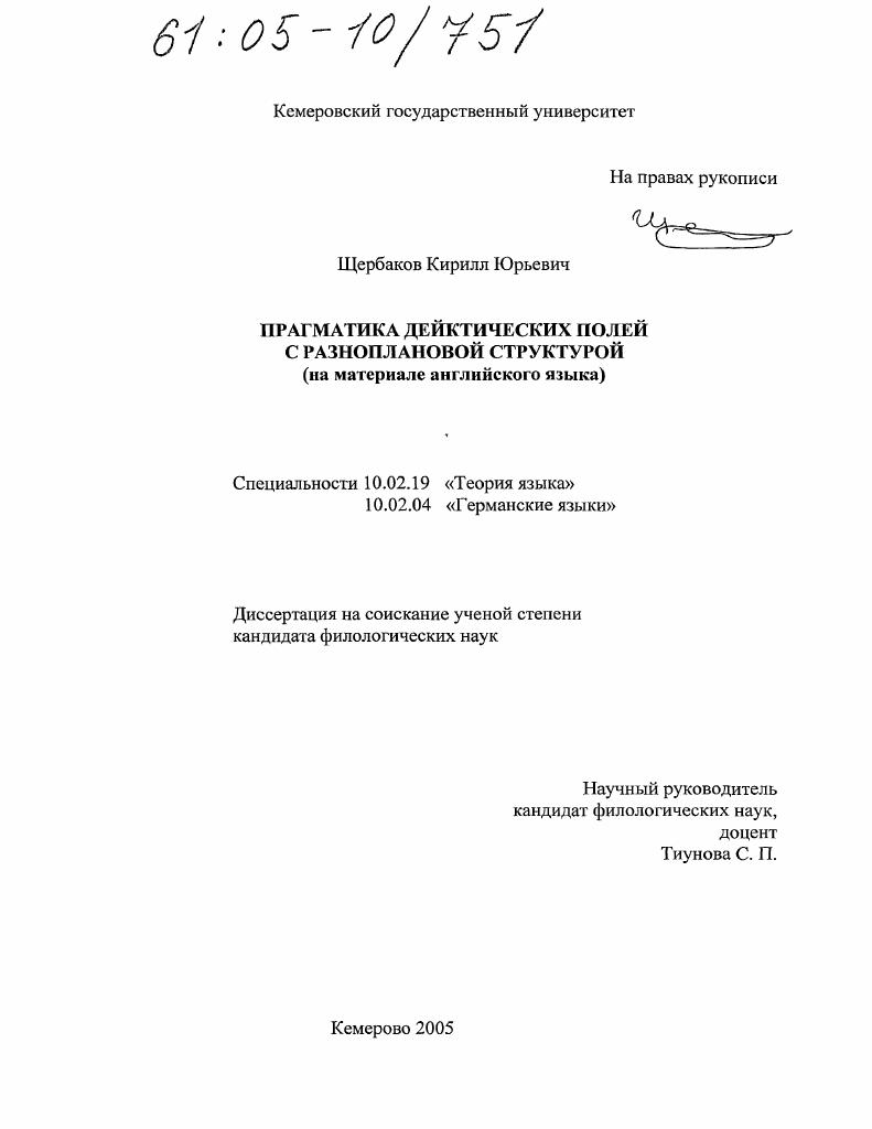 Прагматика дейктических полей с разноплановой структурой : На материале английского языка