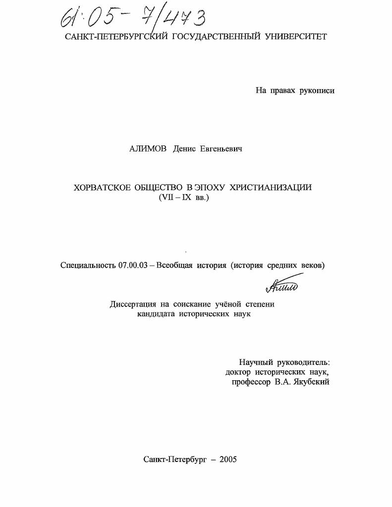 Хорватское общество в эпоху христианизации : VII - IX вв.
