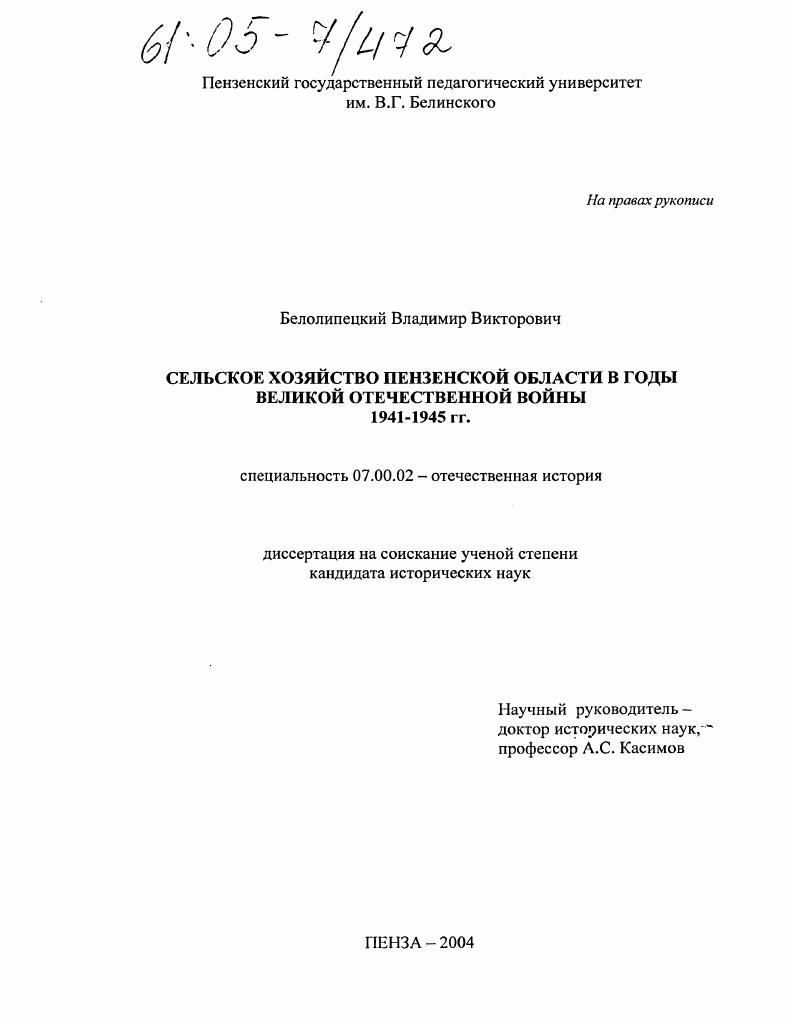 Сельское хозяйство Пензенской области в годы Великой Отечественной войны 1941-1945 гг.