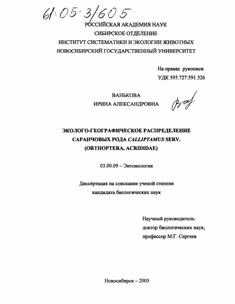 Эколого-географическое распределение саранчовых рода Calliptamus Serv. : Orthoptera, Acrididae