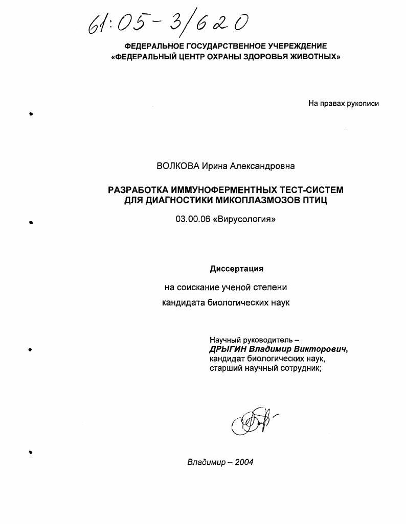 Разработка иммуноферментных тест-систем для диагностики микоплазмозов птиц