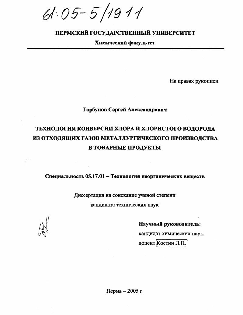 Технология конверсии хлора и хлористого водорода из отходящих газов металлургического производства в товарные продукты