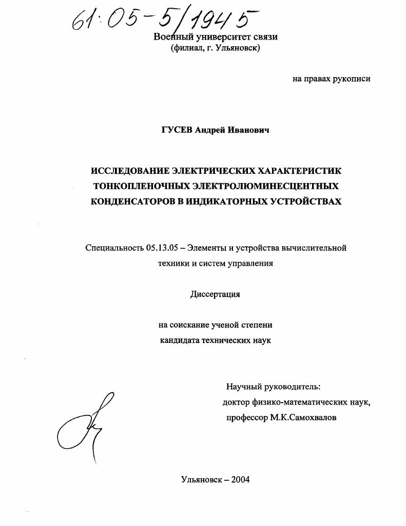 Исследование электрических характеристик тонкопленочных электролюминесцентных конденсаторов в индикаторных устройствах