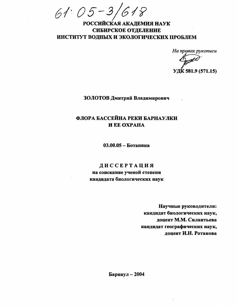 Флора бассейна реки Барнаулки и ее охрана