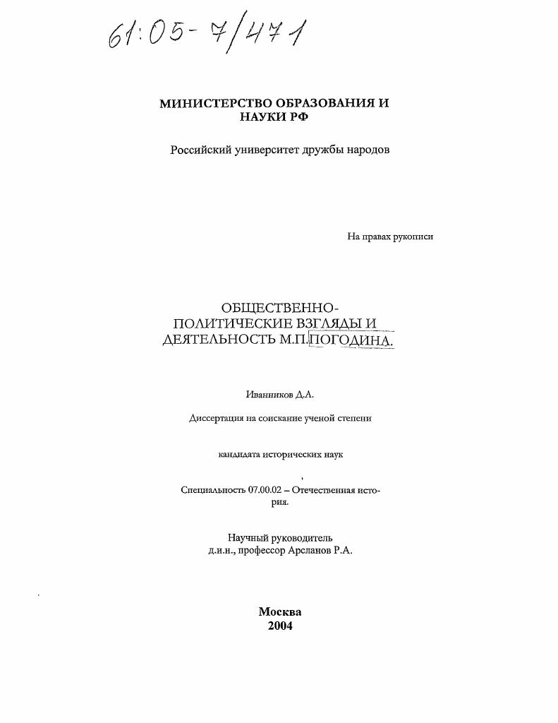Общественно-политические взгляды и деятельность М.П. Погодина