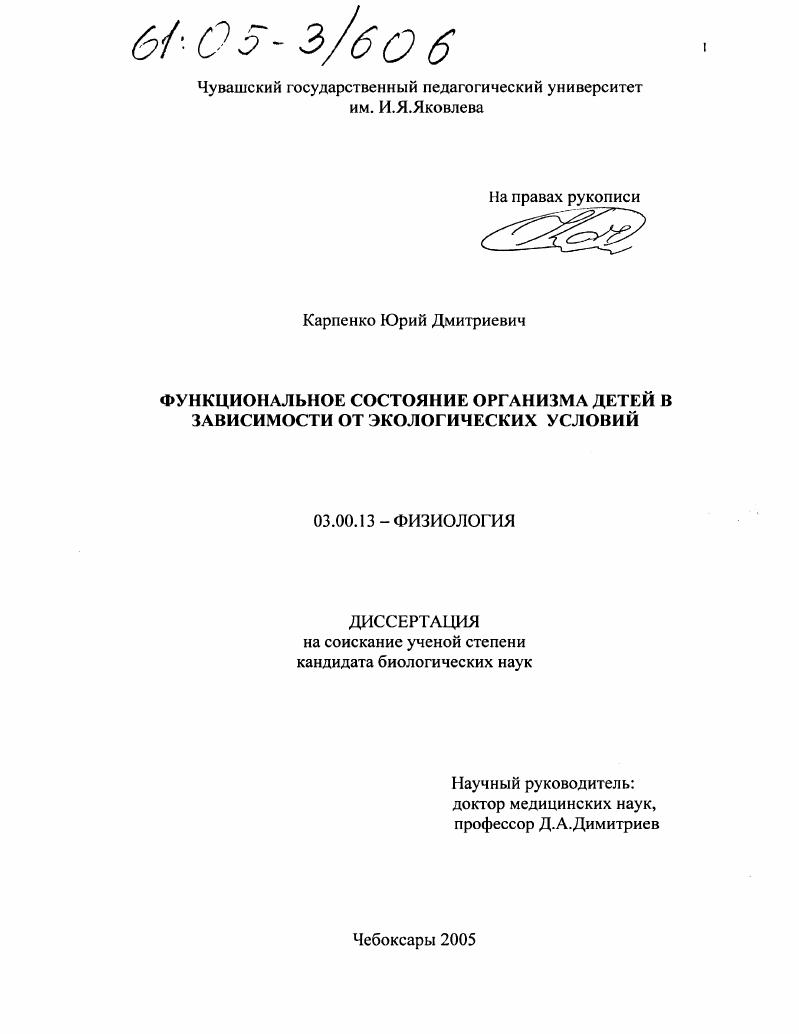 Функциональное состояние организма детей в зависимости от экологических условий