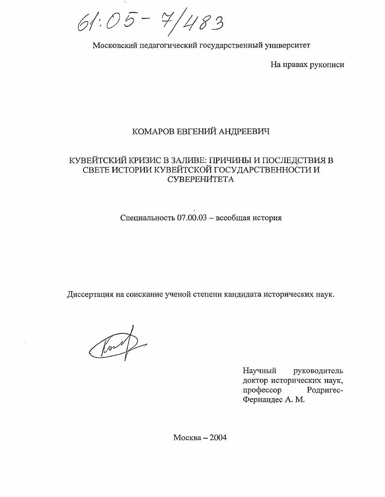 Кувейтский кризис в Заливе: причины и последствия в свете истории кувейтской государственности и суверенитета
