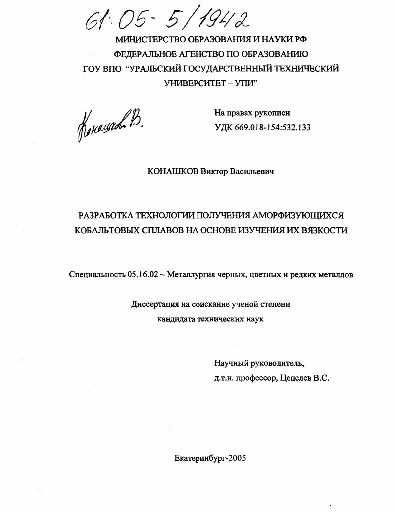 Разработка технологии получения аморфизующихся кобальтовых сплавов на основе изучения их вязкости