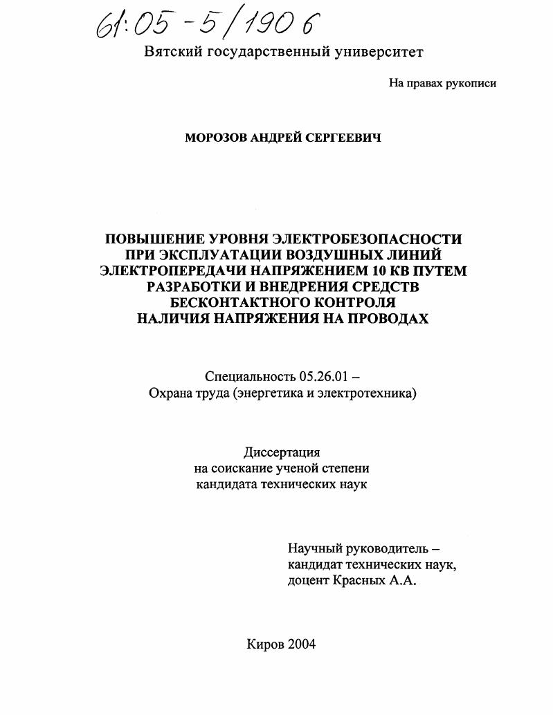 Повышение уровня электробезопасности при эксплуатации воздушных линий электропередачи напряжением 10 кв путем разработки и внедрения средств бесконтактного контроля наличия напряжения на проводах