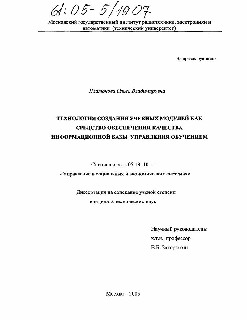 скачать диссертацию Технология создания учебных модулей как средство обеспечения качества информационной базы управления обучением Технология создания учебных модулей как средство обеспечения качества информационной базы управления обучением