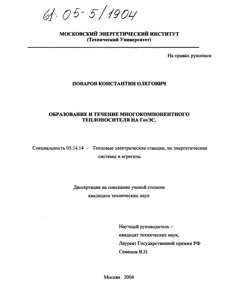 Образование и течение многокомпонентного теплоносителя на ГеоЭС