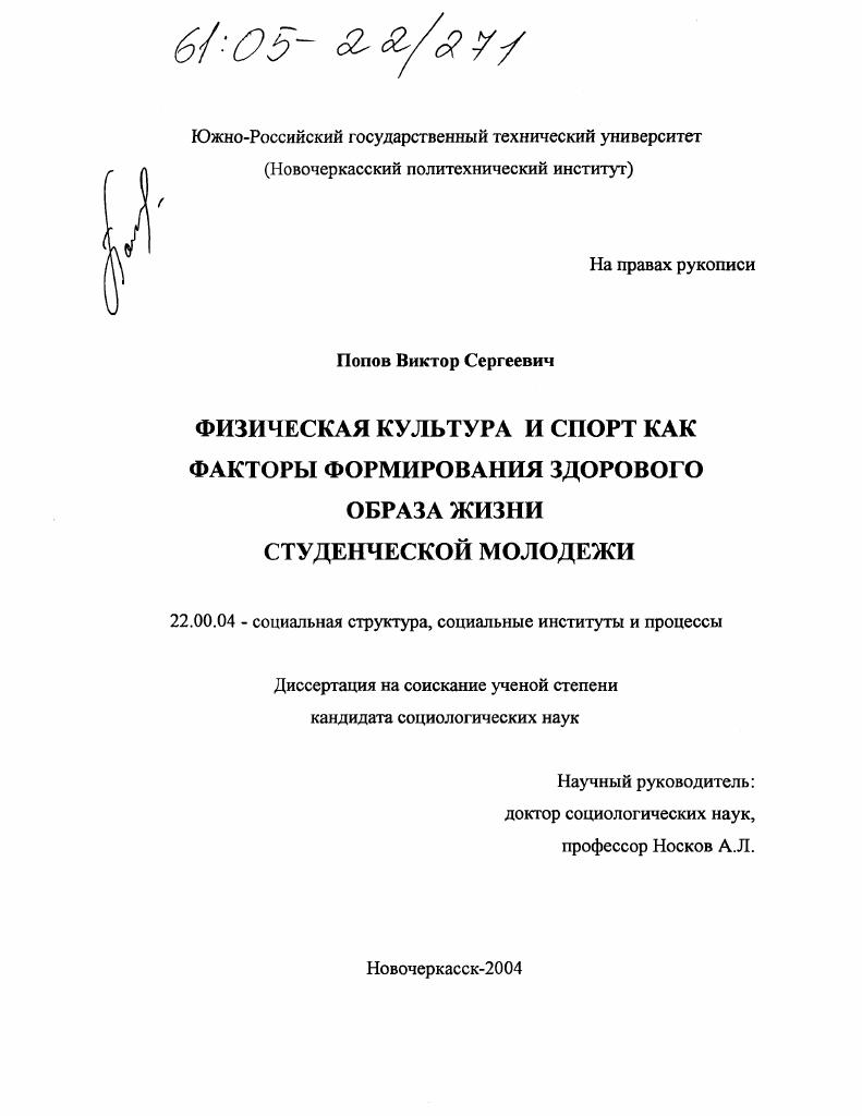 скачать диссертацию Физическая культура и спорт как факторы формирования здорового образа жизни студенческой молодежи Физическая культура и спорт как факторы формирования здорового образа жизни студенческой молодежи