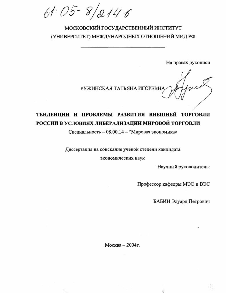 Тенденции и проблемы развития внешней торговли России в условиях либерализации мировой торговли