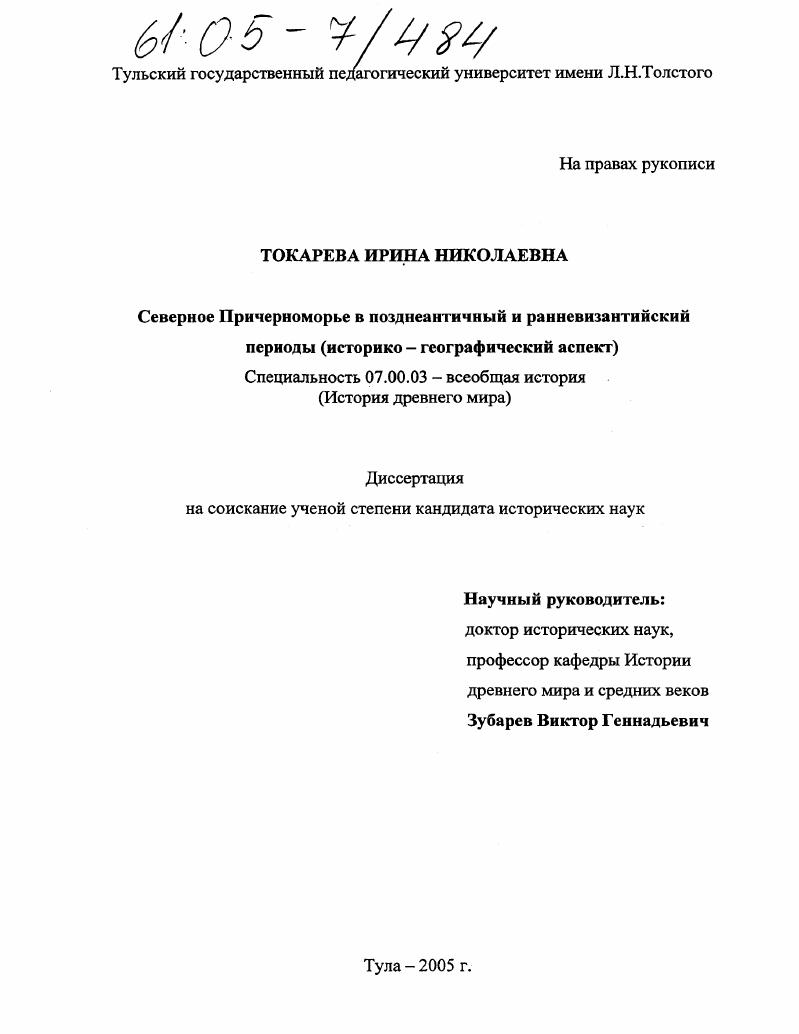 Северное Причерноморье в позднеантичный и ранневизантийский периоды : Историко-географический аспект