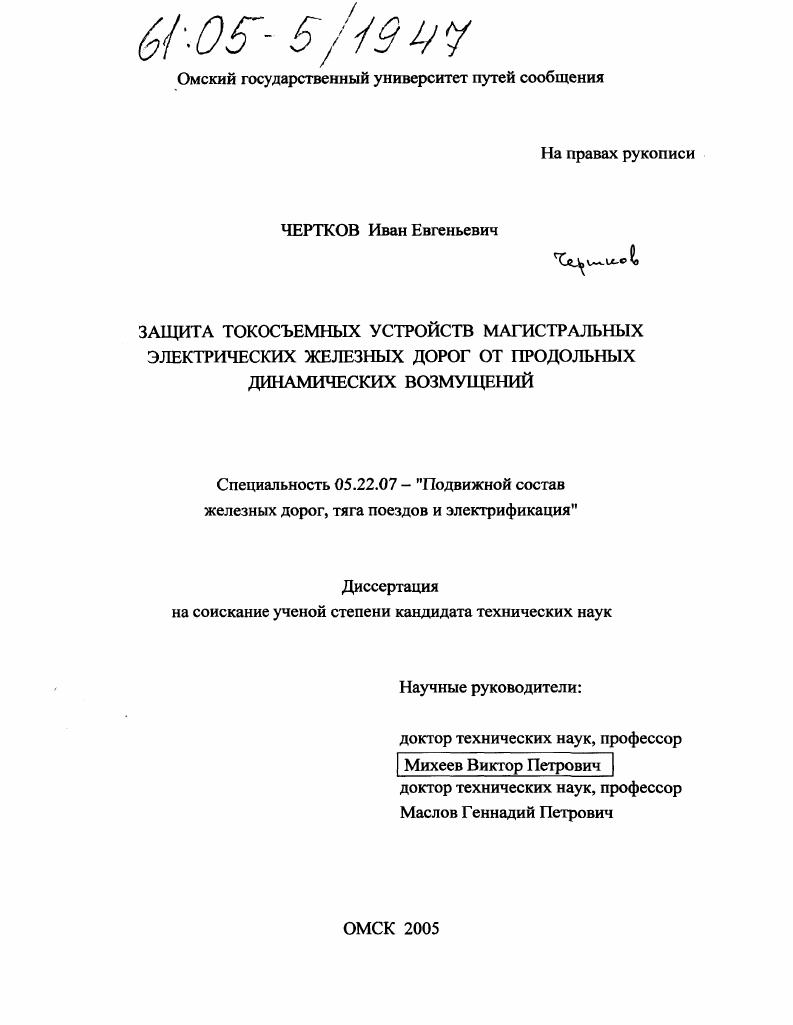 Защита токосъемных устройств магистральных электрических железных дорог от продольных динамических возмущений