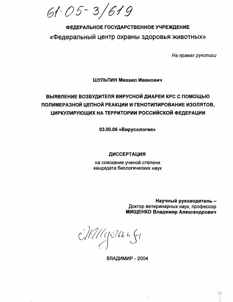 Выявление возбудителя вирусной диареи КРС с помощью полимеразной цепной реакции и генотипирование изолятов, циркулирующих на территории Российской Федерации