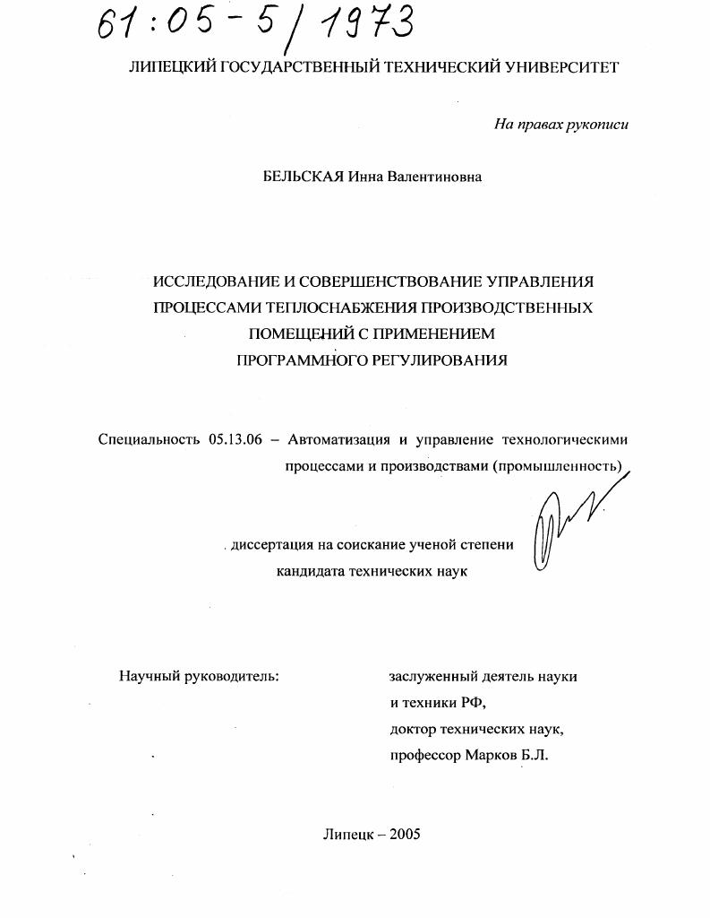 скачать диссертацию Исследование и совершенствование управления процессами теплоснабжения производственных помещений с применением программного регулирования Исследование и совершенствование управления процессами теплоснабжения производственных помещений с применением программного регулирования