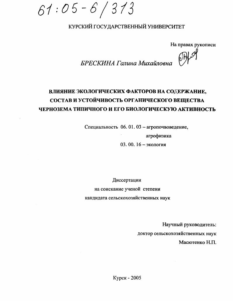 Влияние экологических факторов на содержание, состав и устойчивость органического вещества чернозема типичного и его биологическую активность