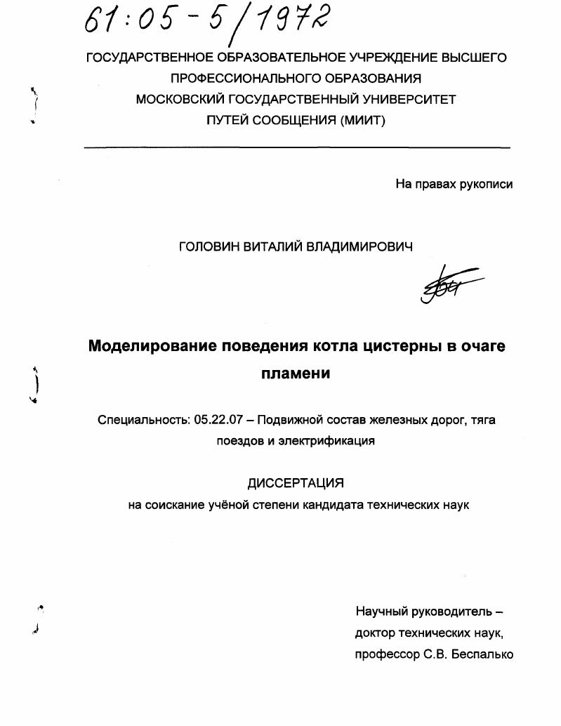 Моделирование поведения котла цистерны в очаге пламени