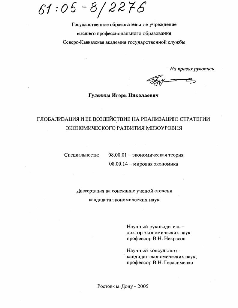 Глобализация и ее воздействие на реализацию стратегии экономического развития мезоуровня