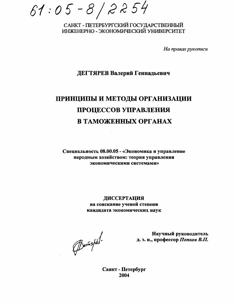 Принципы и методы организации процессов управления в таможенных органах
