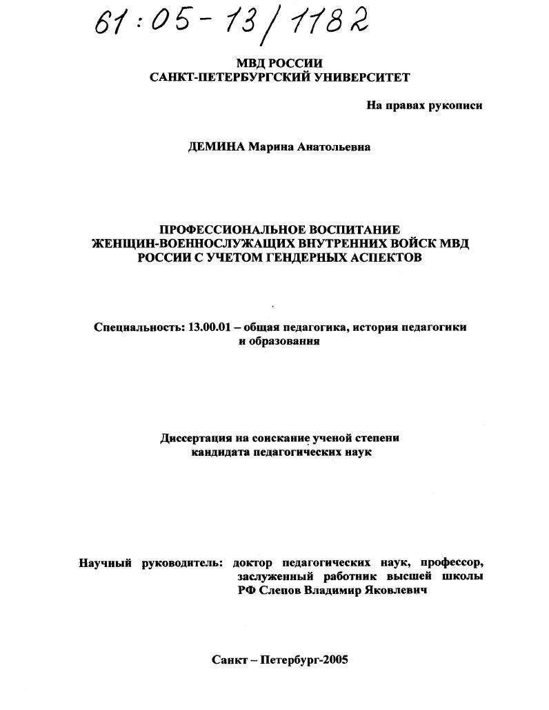 скачать диссертацию Профессиональное воспитание женщин-военнослужащих внутренних войск МВД России с учетом гендерных аспектов Профессиональное воспитание женщин-военнослужащих внутренних войск МВД России с учетом гендерных аспектов