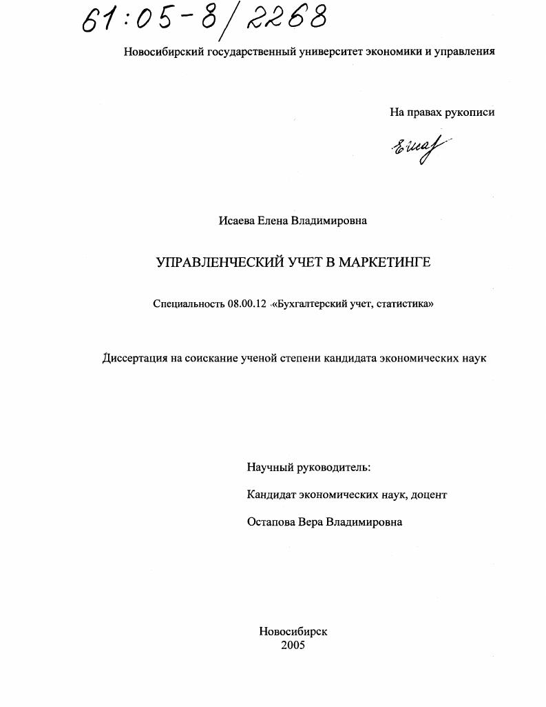 скачать диссертацию Управленческий учет в маркетинге Управленческий учет в маркетинге