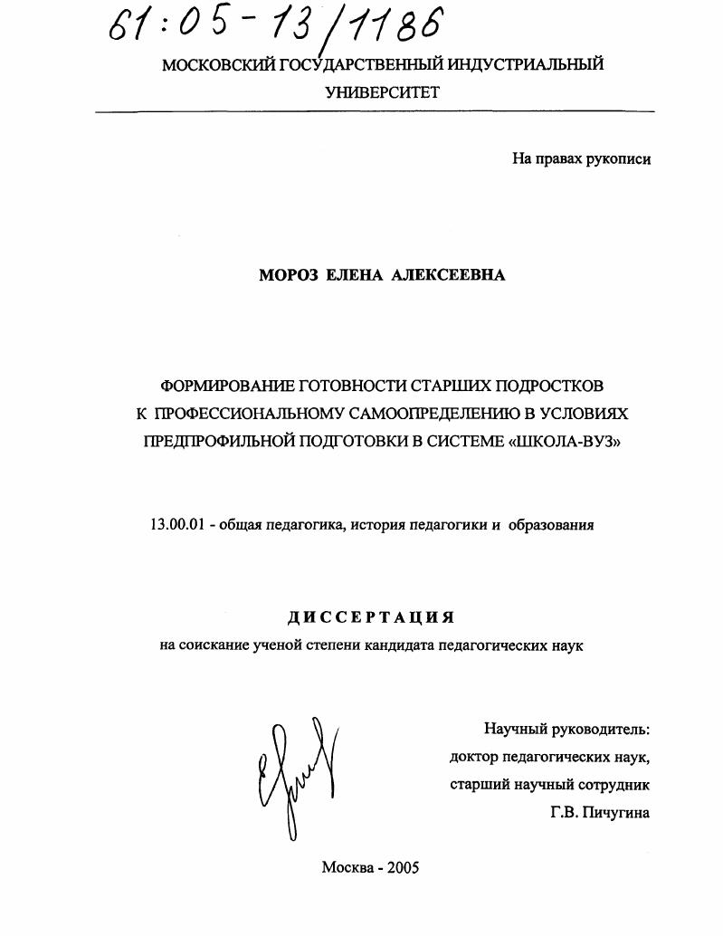 скачать диссертацию Формирование готовности старших подростков к профессиональному самоопределению в условиях предпрофильной подготовки в системе "Школа-вуз" Формирование готовности старших подростков к профессиональному самоопределению в условиях предпрофильной подготовки в системе "Школа-вуз"