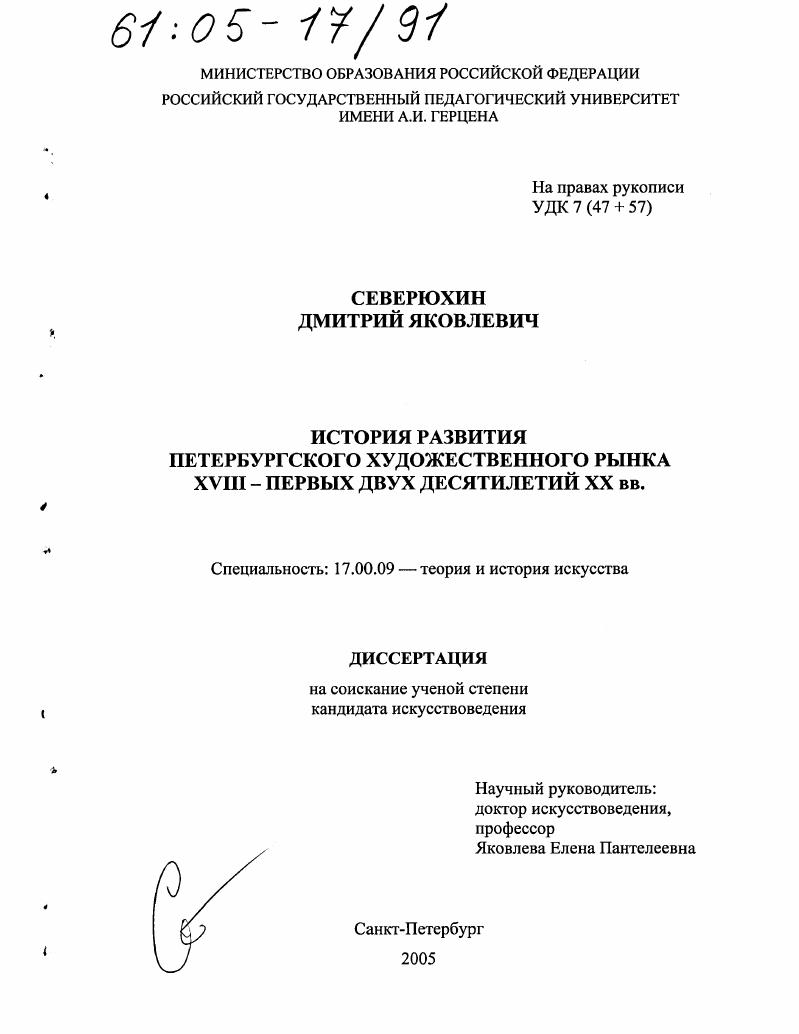 История развития петербургского художественного рынка XVIII - первых двух десятилетий XX вв.