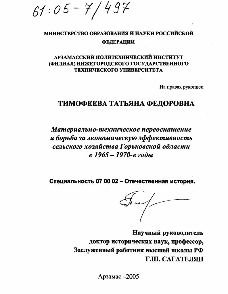 скачать диссертацию Материально-техническое переоснащение и борьба за экономическую эффективность сельского хозяйства Горьковской области в 1965 - 1970-е годы Материально-техническое переоснащение и борьба за экономическую эффективность сельского хозяйства Горьковской области в 1965 - 1970-е годы