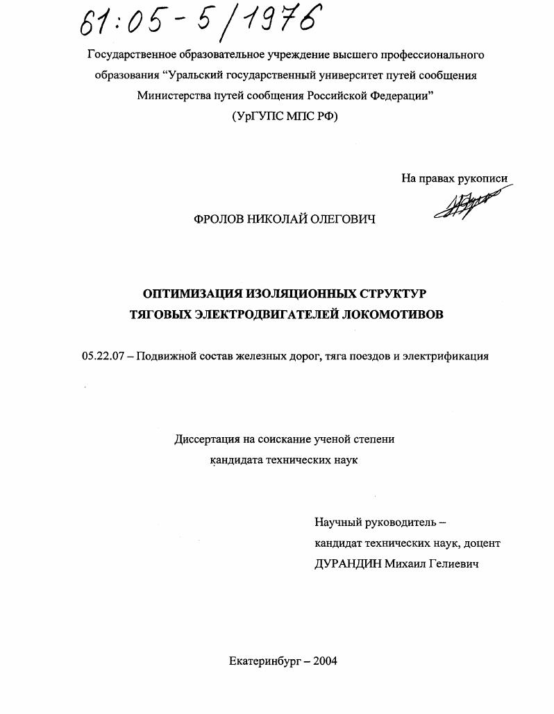 Оптимизация изоляционных структур тяговых электродвигателей локомотивов