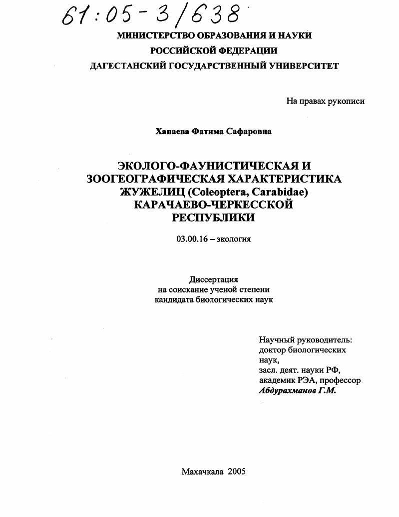 Эколого-фаунистическая и зоогеографическая характеристика жужелиц (Coleoptera, Carabidae) Карачаево-Черкесской Республики
