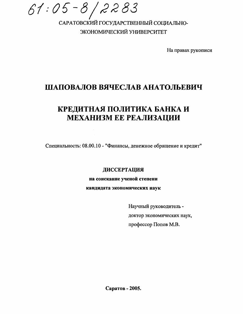 Кредитная политика банка и механизм ее реализации