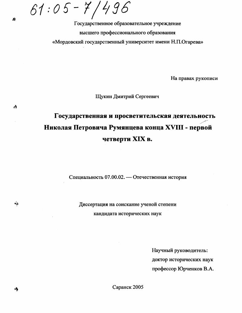 скачать диссертацию Государственная и просветительская деятельность Николая Петровича Румянцева конца XVIII - первой четверти XIX в. Государственная и просветительская деятельность Николая Петровича Румянцева конца XVIII - первой четверти XIX в.